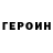 Героин хмурый Roma Martisiene
